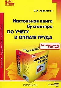 С. А. Харитонов - Настольная книга бухгалтера по учету и оплате труда