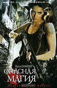 Люси Снайдер - Опасная магия
