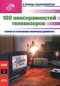 Жерар Лоран - 100 неисправностей телевизоров
