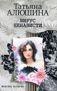 Татьяна Алюшина - Вирус ненависти