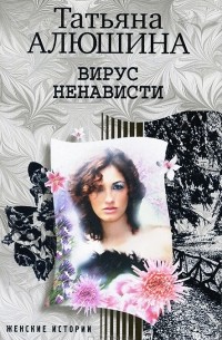 Татьяна Алюшина - Вирус ненависти