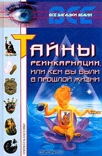  - Тайны реинкарнации, или Кем вы были в прошлой жизни