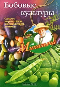 Николай Звонарев - Бобовые культуры. Сажаем, выращиваем, заготавливаем, лечимся