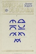 Льюис Кэрролл - История с узелками