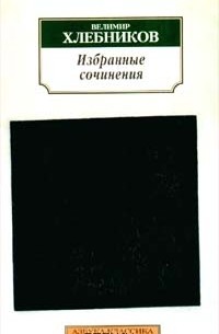 Велимир Хлебников - Велимир Хлебников. Избранные сочинения (сборник)
