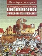  - История Средних веков. 6 класс