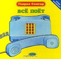 Генрих Сапгир - Все поет