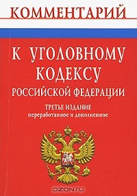 И. А. Клепицкий - Комментарий к Уголовному кодексу Российской Федерации