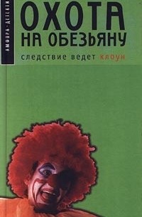 Далия Трускиновская - Охота на обезьяну