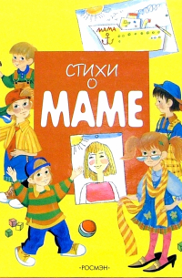 Стихи о маме