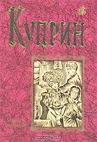 Александр Куприн - Повести. Рассказы (сборник)