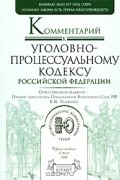 Василий Радченко - Комментарий к Уголовно-процессуальному кодексу Российской Федерации
