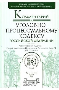 Комментарий к Уголовно-процессуальному кодексу Российской Федерации