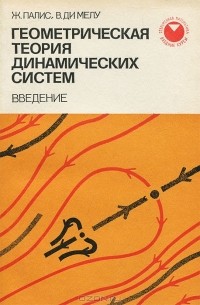  - Геометрическая теория динамических систем. Введение