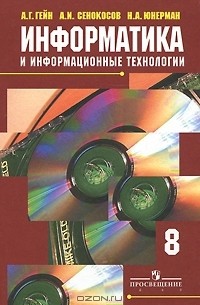  - Информатика и информационные технологии. 8 класс