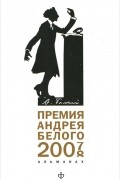  - Премия Андрея Белого. 2007-2008. Альманах, №2, 2011