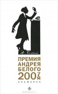  - Премия Андрея Белого. 2007-2008. Альманах, №2, 2011