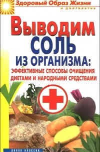 И. И. Ульянова - Выводим соль из организма. Эффективные способы очищения диетами и народными средствами