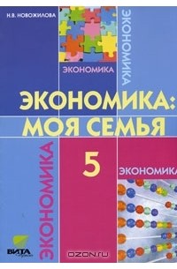 Н. В. Новожилова - Экономика. Моя семья. 5 класс