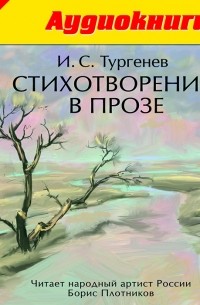 И. С. Тургенев - И. С. Тургенев. Стихотворения в прозе (аудиокнига МР3)