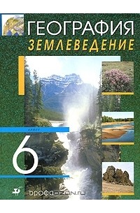 География. Землеведение. 6 класс