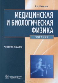 Александр Ремизов - Медицинская и биологическая физика