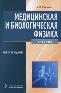 Александр Ремизов - Медицинская и биологическая физика