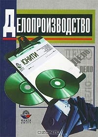  - Делопроизводство. Организация и технологии документационного обеспечения управления