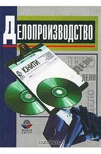  - Делопроизводство. Организация и технологии документационного обеспечения управления