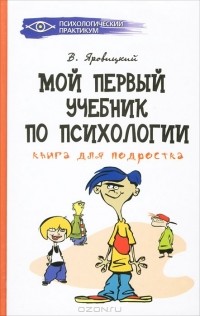 В. А. Яровицкий - Мой первый учебник по психологии. Книга для подростка
