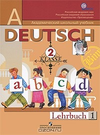 - Deutsch: 2 klasse: Lehrbuch 1 / Немецкий язык. 2 класс. В 2 частях. Часть 1