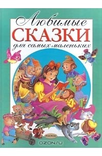  - Любимые сказки для самых маленьких