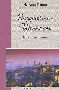 Изяслав Лапин - Задушевная Италия. Гид для избранных