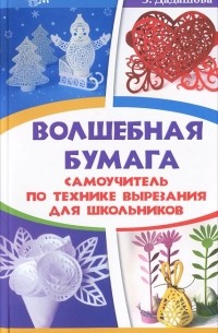 З. Дадашова - Волшебная бумага. Самоучитель по технике вырезания