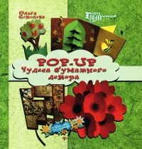 Ольга Соколова - Pop-Up. Чудеса бумажного декора