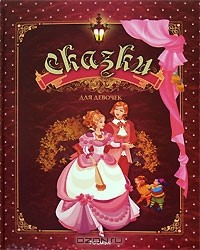  - Сказки для девочек