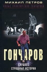 Гончаров слушает страшные истории