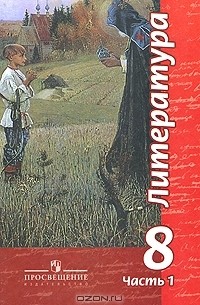  - Литература. 8 класс. В 2 частях. Часть 1