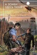 А зомби здесь тихие