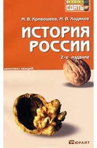  - История России. Конспект лекций