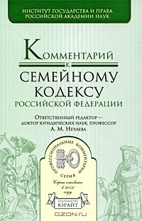  - Комментарий к Семейному кодексу Российской Федерации