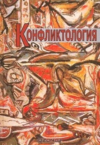 В. П. Ратников - Конфликтология