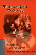 Книга 2. Философия XV–XIX веков