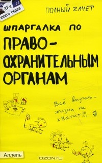  - Шпаргалка по правоохранительным органам