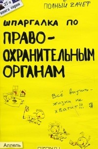  - Шпаргалка по правоохранительным органам