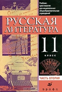  - Русская литература. 11 класс. В 2 частях. Часть 2