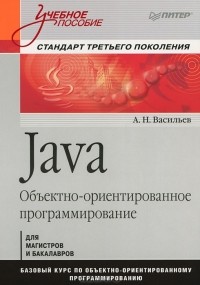 А. Н. Васильев - Java. Объектно-ориентированное программирование