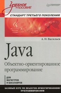 А. Н. Васильев - Java. Объектно-ориентированное программирование