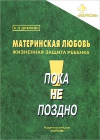 Борис Драпкин - Материнская любовь - жизненная защита ребенка