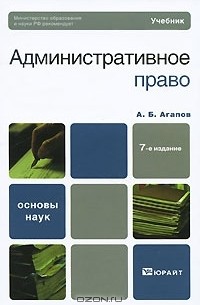 Андрей Агапов - Административное право